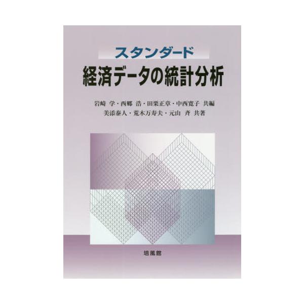 [Release date: September 24, 2020]岩崎学/共編 西郷浩/共編 田栗正章/共編 中西寛子/共編 美添泰人/共著 荒木万寿夫/共著 元山斉/共著/スタンダード経済データの統計分析、メディア：BOOK、発売日：2...