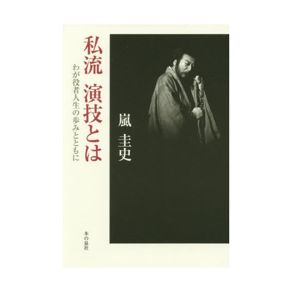 [本/雑誌]/私流演技とは わが役者人生の歩みとともに/嵐圭史/著