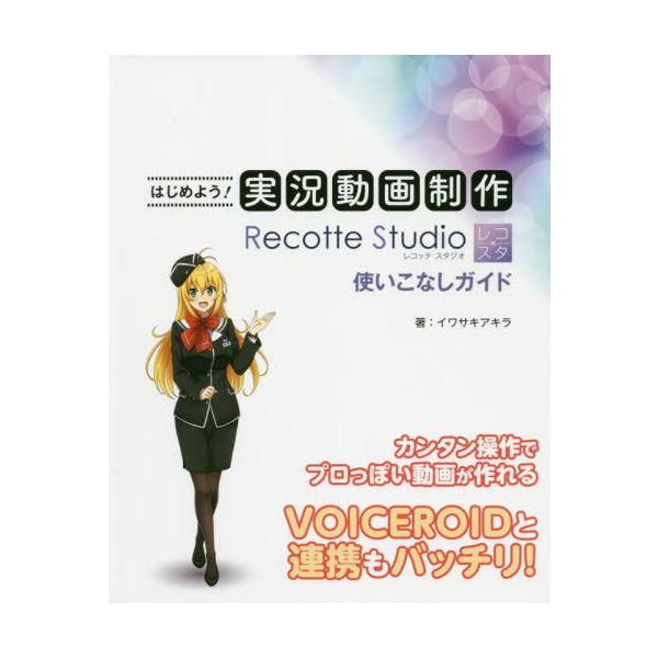 【送料無料】[本/雑誌]/はじめよう!実況動画制作Recotte Studio使いこなしガイド/イワサキアキラ/著