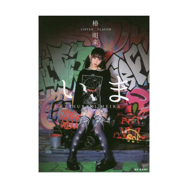 【送料無料】[本/雑誌]/いま (椿明来×LISTEN)/黒澤奨平/撮影