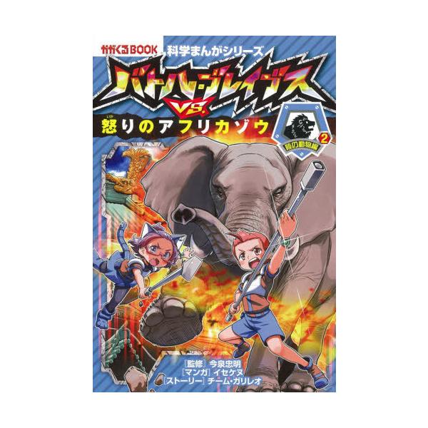 [Release date: September 17, 2020]今泉忠明/監修 イセケヌ/マンガ チーム・ガリレオ/ストーリー/バトル・ブレイブスVS.怒りのアフリカゾウ 陸の動物編 2 (かがくるBOOK 科学まんがシリーズ 8)、メ...