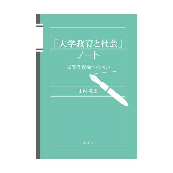 【送料無料】[本/雑誌]/「大学教育と社会」ノート 高等教育論への誘い/山内乾史/著