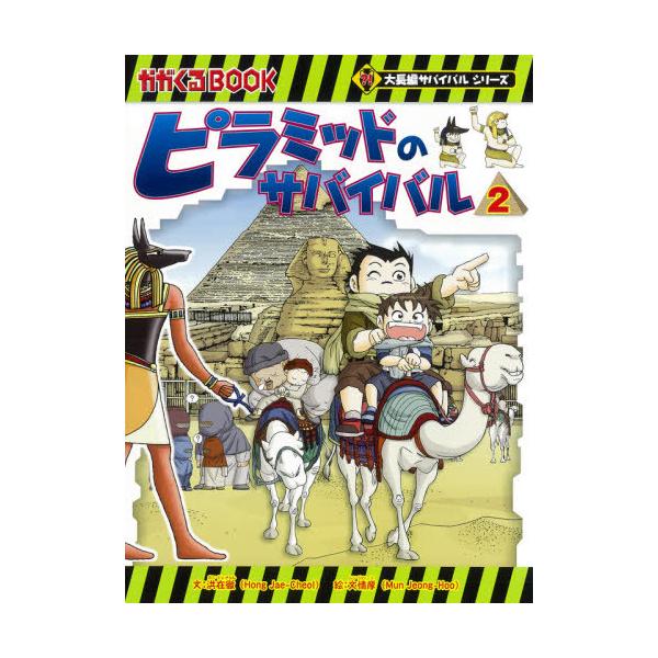 [Release date: September 17, 2020]洪在徹/文 文情厚/絵 〔李ソラ/訳〕/ピラミッドのサバイバル 2 (かがくるBOOK)、メディア：BOOK、発売日：2020/09、重量：340g、商品コード：NEOBK...