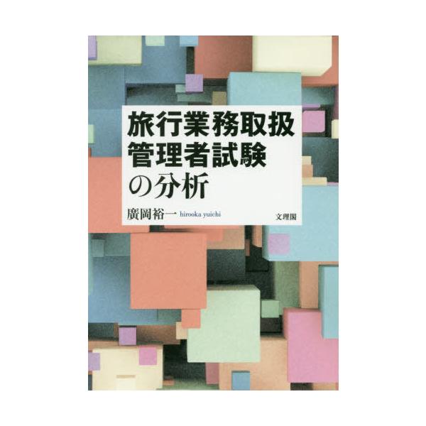 【送料無料】[本/雑誌]/旅行業務取扱管理者試験の分析/廣岡裕一/著