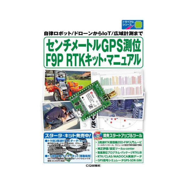 【送料無料】[本/雑誌]/センチメートルGPS測位F9P RTKキ (トライアルシリーズ)/岡本修/〔ほか〕著