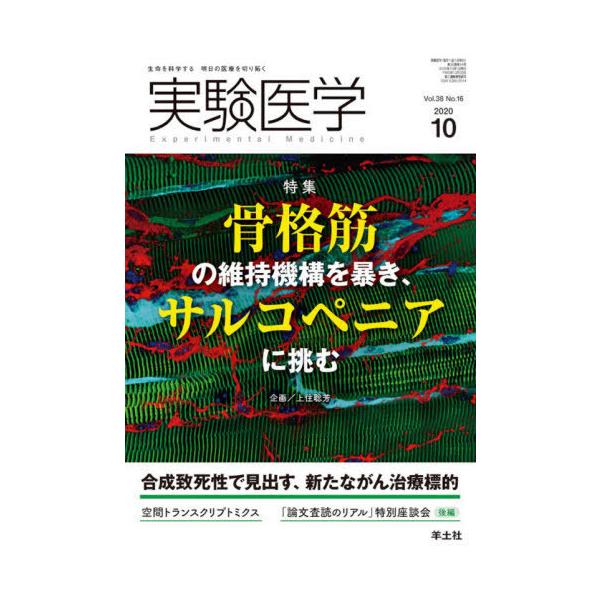 【送料無料】[本/雑誌]/実験医学 Vol.38No.16(2020-10)/羊土社