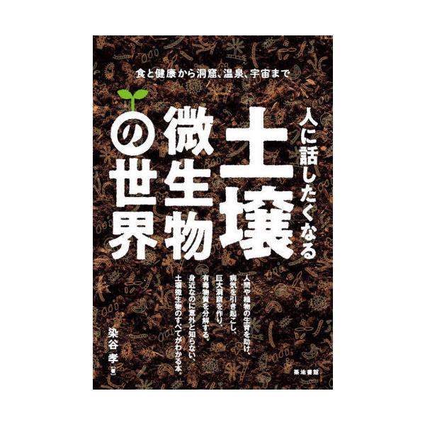 [本/雑誌]/人に話したくなる土壌微生物の世界 食と健康から洞窟、温泉、宇宙ま染谷孝/著