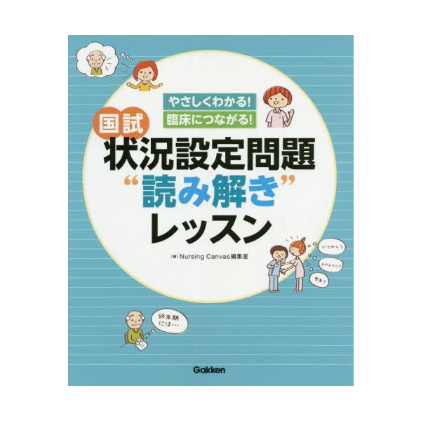 国試状況設定問題“読み解き”レッスン やさしくわかる!臨床につながる!/NursingCanvas編集室