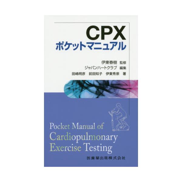 【送料無料】[本/雑誌]/CPXポケットマニュアル/伊東春樹/監修 ジャパンハートクラブ/編集 田嶋明彦/著 前田知子/著 伊東秀崇/著