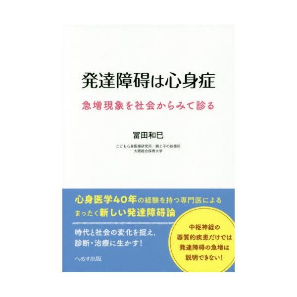 【送料無料】[本/雑誌]/発達障碍は心身症 急増現象を社会からみて診る/冨田和巳/著