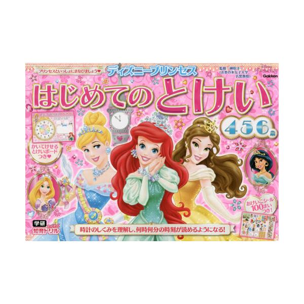 [Release date: September 24, 2020]榊原洋一/監修/ディズニープリンセスはじめてのとけい 4・5・6歳 (学研わくわく知育ドリル)、メディア：BOOK、発売日：2020/09、重量：340g、商品コード：NE...