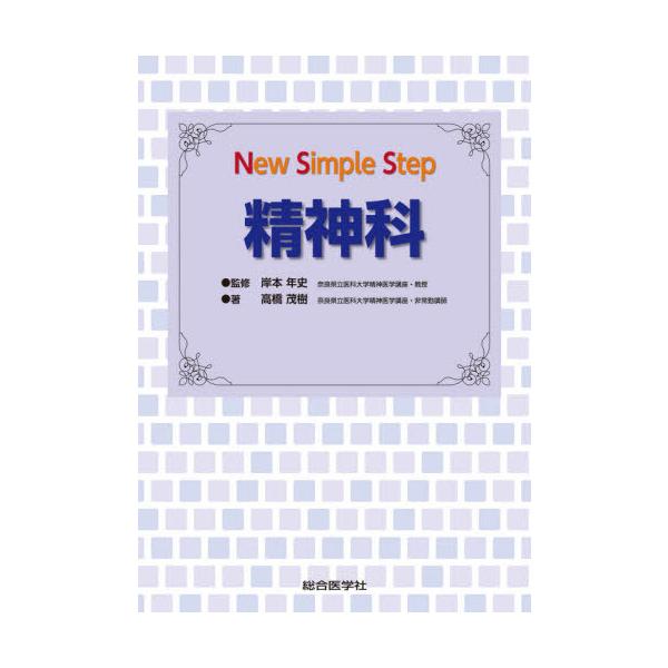 [Release date: September 23, 2020]高橋茂樹/著 岸本年史/監修/精神科 (New Simple Step)、メディア：BOOK、発売日：2020/09、重量：540g、商品コード：NEOBK-2536840...