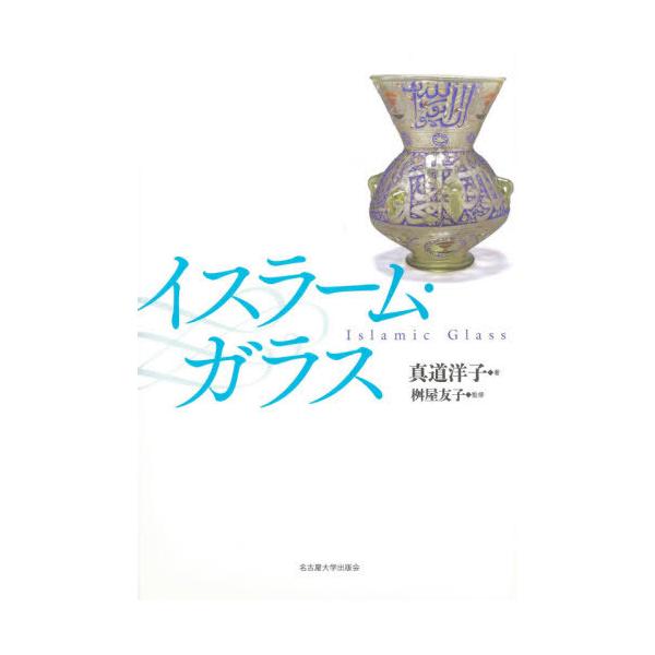 【送料無料】[本/雑誌]/イスラーム・ガラス/真道洋子/著 桝屋友子/監修