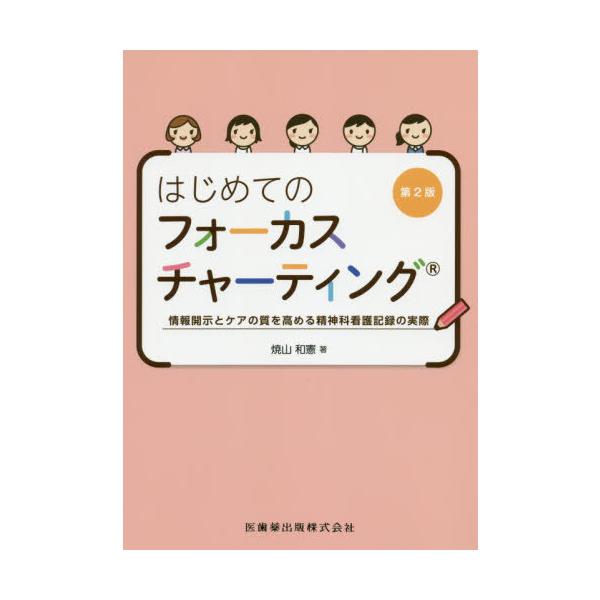 [Release date: September 21, 2020]焼山和憲/著/はじめてのフォーカスチャーティング 2版、メディア：BOOK、発売日：2020/09、重量：385g、商品コード：NEOBK-2537723、JANコード/I...