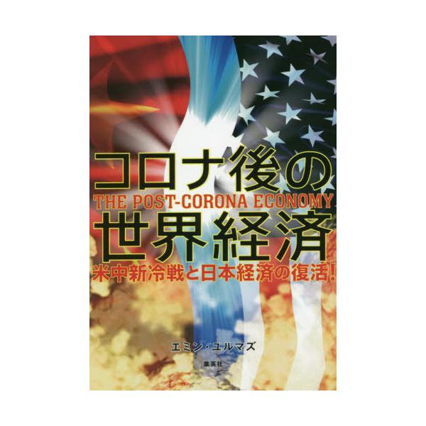 [本/雑誌]/コロナ後の世界経済 米中新冷戦と日本経済の復活!/エミン・ユルマズ/著