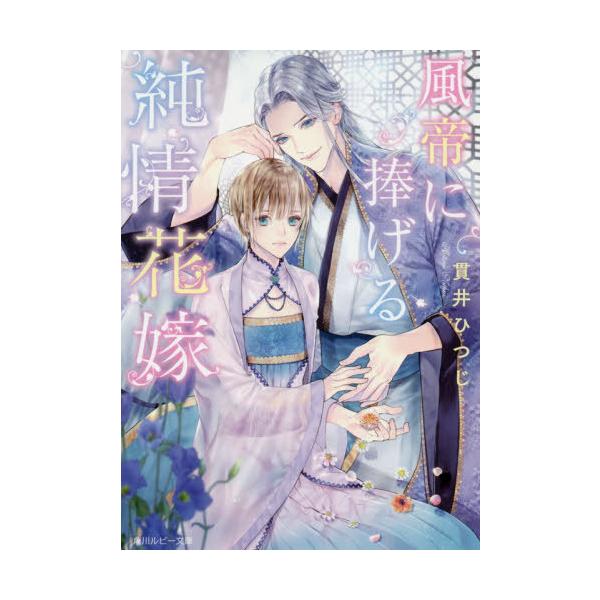 [本/雑誌]/風帝に捧げる純情花嫁 (角川ルビー文庫)/貫井ひつじ/〔著〕