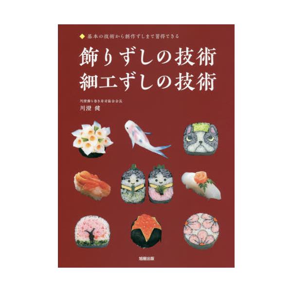 飾りずしの技術・細工ずしの技術 基本の技術から創作ずしまで習得できる/川澄健/レシピ