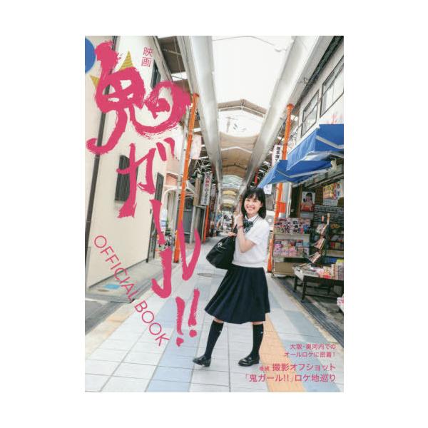 [本/雑誌]/映画鬼ガール!!OFFICIAL BOOK/ザメディアジョン