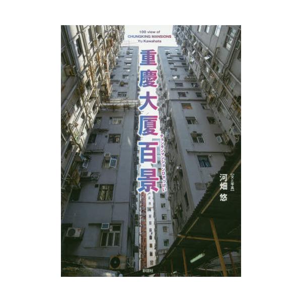 重慶大厦百景/河畑悠