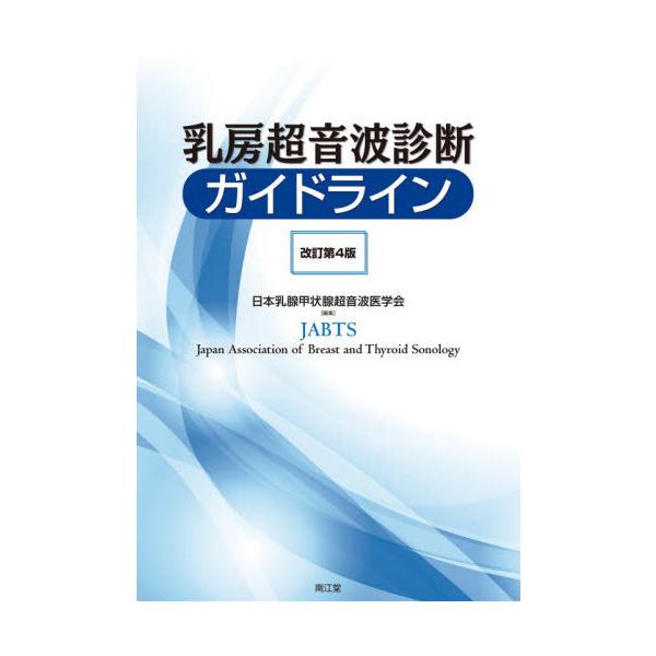 乳房超音波診断ガイドライン 改訂第４版/日本乳腺甲状腺超音波