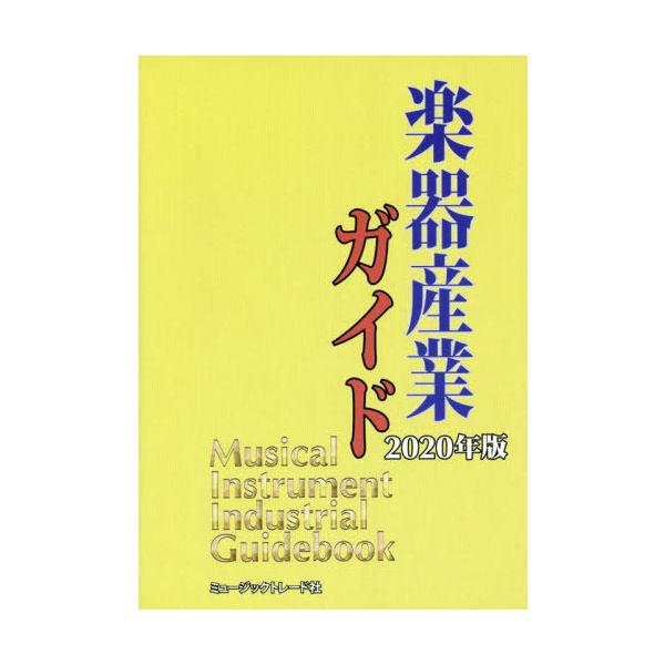 【送料無料】[本/雑誌]/’20 楽器産業ガイド/ミュージックトレード社/編集