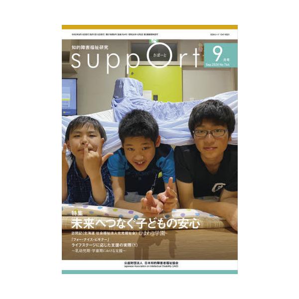 [本/雑誌]/さぽーと 知的障害福祉研究 2020.9/日本知的障害者福祉協会/編集