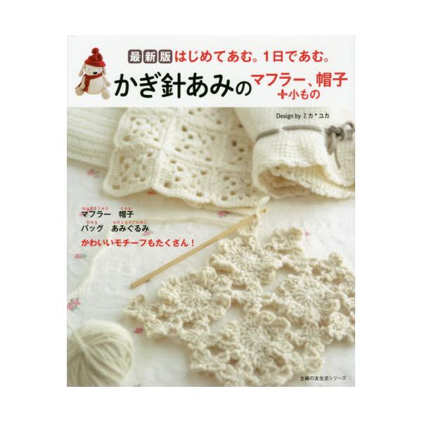 [Release date: September 30, 2020]ミカ/〔著〕 ユカ/〔著〕/最新版 かぎ針あみのマフラー、帽子+小も (主婦の友生活シリーズ)、メディア：BOOK、発売日：2020/09、重量：250g、商品コード：NE...