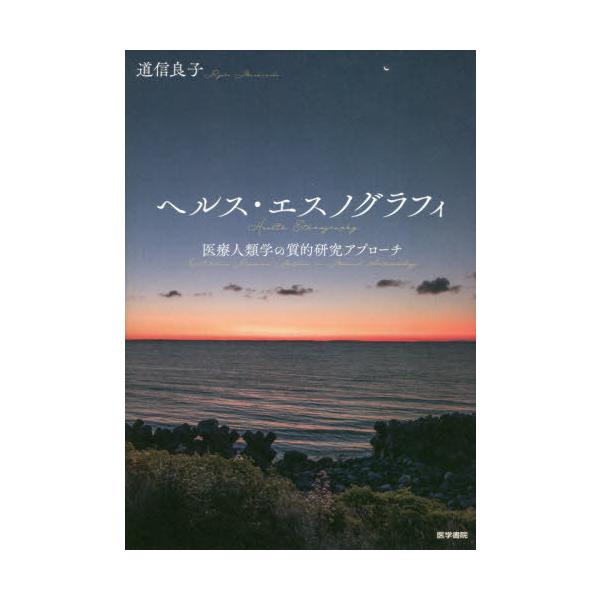 【送料無料】[本/雑誌]/ヘルス・エスノグラフィ 医療人類学の質的研究アプローチ/道信良子/著