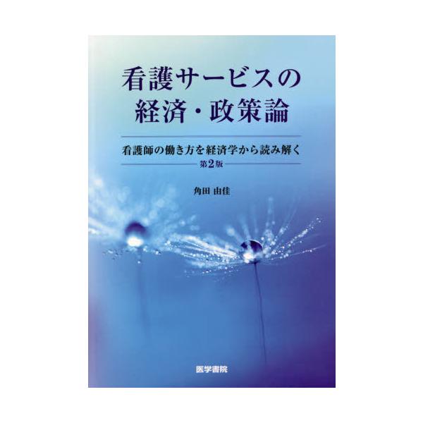 [Release date: September 25, 2020]角田由佳/著/看護サービスの経済・政策論 看護師の働き方を経済学から読み解く、メディア：BOOK、発売日：2020/09、重量：340g、商品コード：NEOBK-25391...
