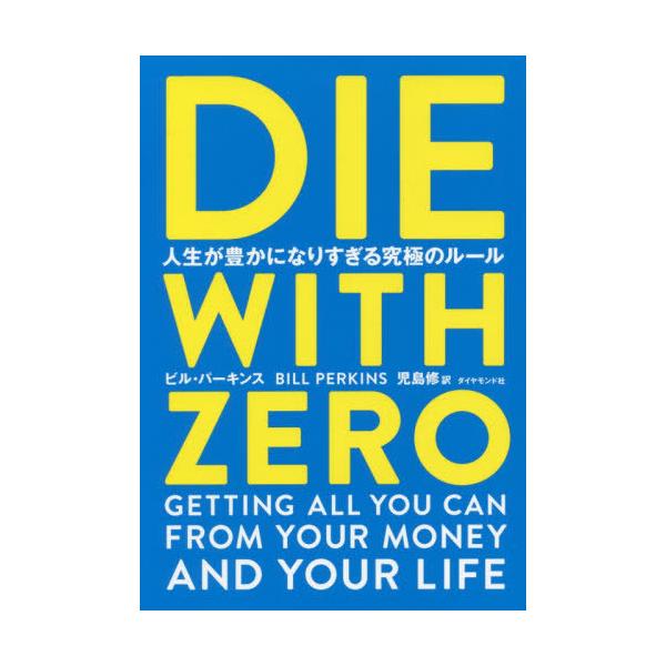[Release date: September 28, 2020]ビル・パーキンス/著 児島修/訳/DIE WITH ZERO 人生が豊かに、メディア：BOOK、発売日：2020/09、重量：394g、商品コード：NEOBK-253921...