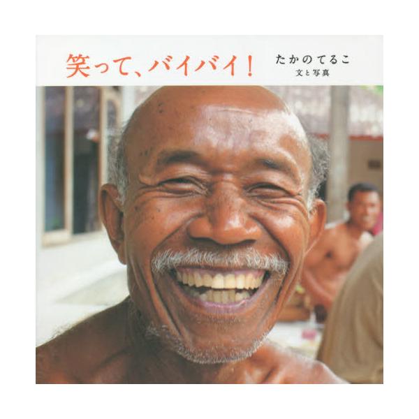 笑って、バイバイ!/たかのてるこ