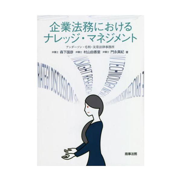 【送料無料】[本/雑誌]/企業法務におけるナレッジ・マネジメント/森下国彦/著 村山由香里/著 門永真紀/著