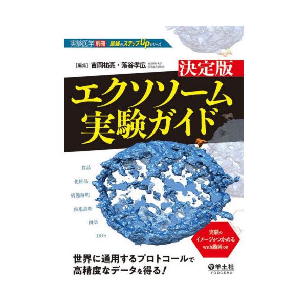 【送料無料】[本/雑誌]/決定版エクソソーム実験ガイド 世界に通用するプロトコールで高精度なデータを得る! (