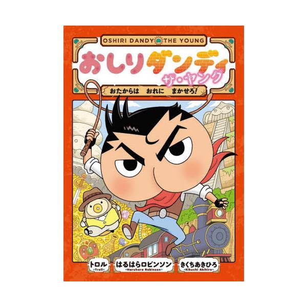 [Release date: October 31, 2020]トロル/著 はるはらロビンソン/著 きくちあきひろ/著/おしりダンディザ・ヤング おたからはおれにまかせろ! (おしりダンディアドベンチャー)、メディア：BOOK、発売日：20...