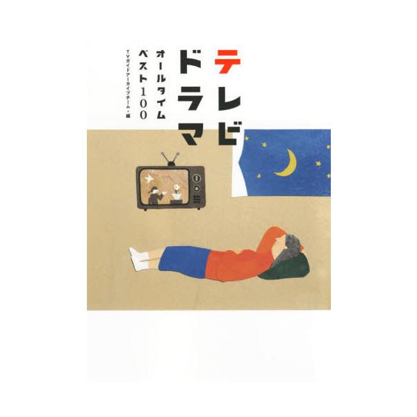 Tvガイド 雑誌の人気商品 通販 価格比較 価格 Com