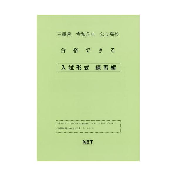 [Release date: October 28, 2020]熊本ネット/三重県 公立高校 合格できる 入試形式 練習編 令和3年 (合格できる問題集)、メディア：BOOK、発売日：2020/10、重量：340g、商品コード：NEOBK-...