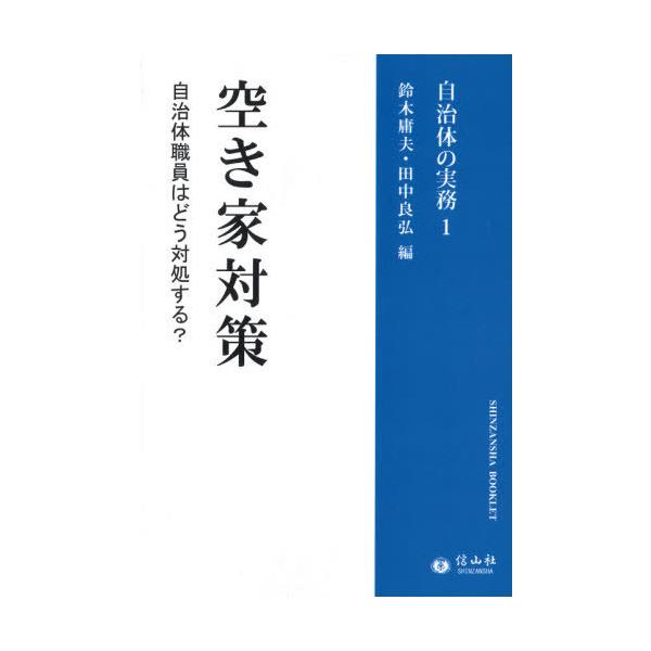 [Release date: September 28, 2020]鈴木庸夫/編 田中良弘/編/空き家対策 自治体の実務シリーズ   1 (SHINZANSHA)、メディア：BOOK、発売日：2020/09、重量：340g、商品コード：NE...