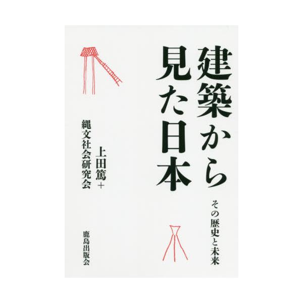 翌日発送・建築から見た日本/上田篤（建築学）