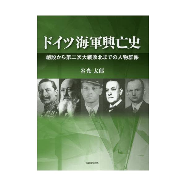【送料無料】[本/雑誌]/ドイツ海軍興亡史 創設から第二次大戦敗北までの人物群像/谷光太郎/著