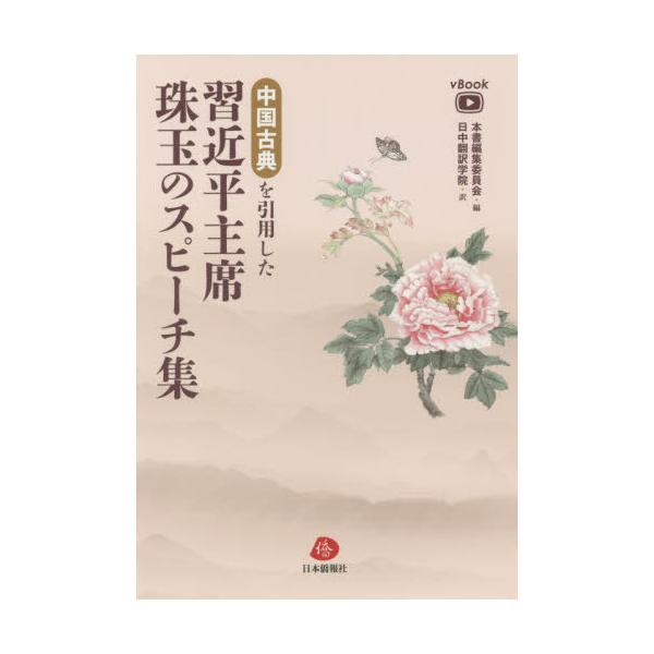 【送料無料】[本/雑誌]/中国古典を引用した習近平主席珠玉のスピーチ集 vBook/本書編集委員会/編 日中翻