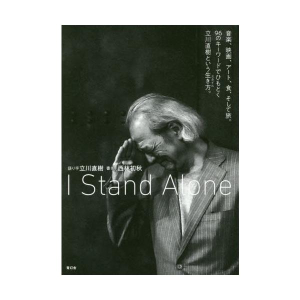 【送料無料】[本/雑誌]/I Stand Alone 音楽、映画、アート、食、そして旅。96のキーワードでひもと