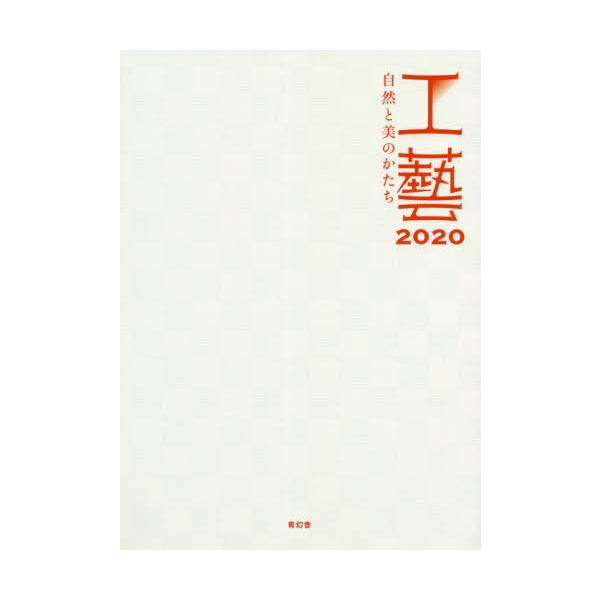 【送料無料】[本/雑誌]/工藝2020-自然と美のかたち青幻舎