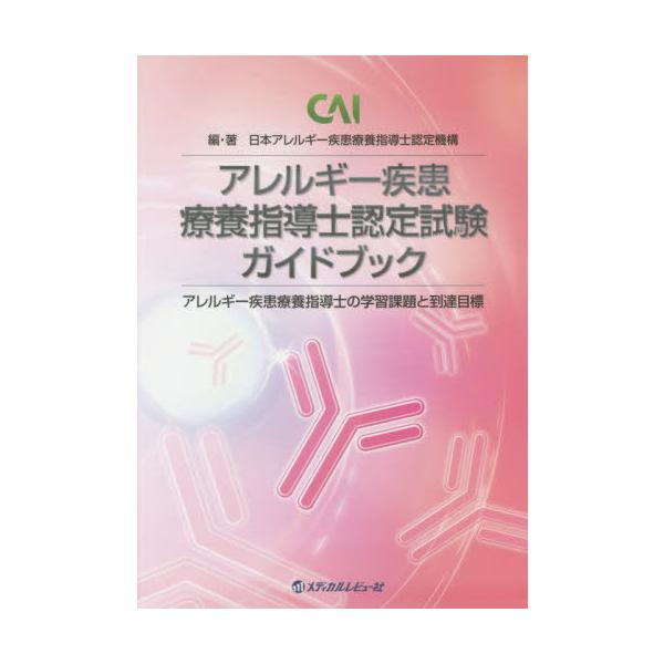 アレルギー疾患療養指導士認定試験ガイドブック/一般社団法人日本アレ