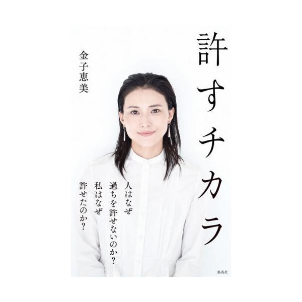 許すチカラ/金子恵美