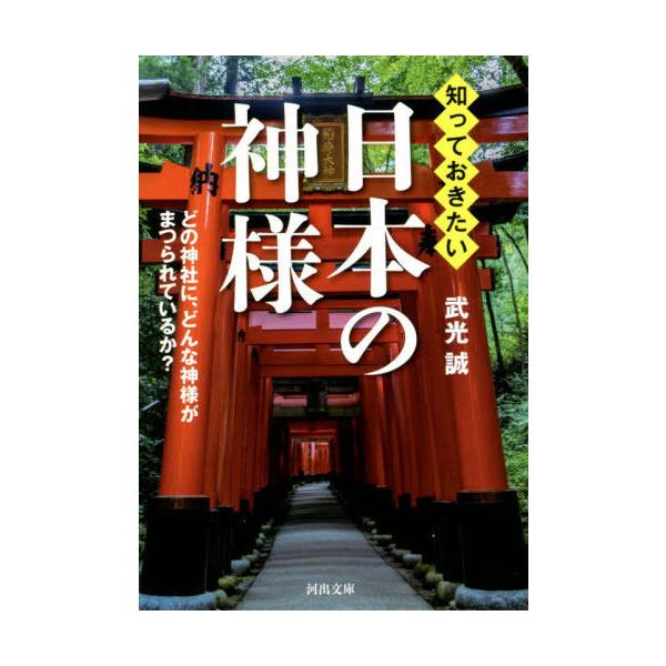 [本/雑誌]/知っておきたい日本の神様 どの神社に、どんな神様がまつられているか? (河出文庫)/武光誠/著