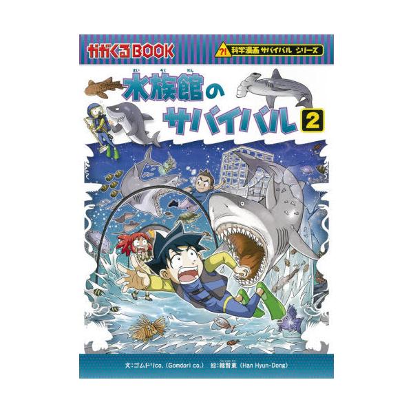 [Release date: October 6, 2020]ゴムドリco./文 韓賢東/絵 〔HANA韓国語教育研究会/訳〕/水族館のサバイバル 生き残り作戦 2 (かがくるBOOK)、メディア：BOOK、発売日：2020/10、重量：3...