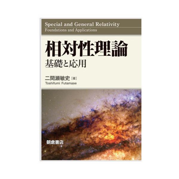 [書籍のメール便同梱は2冊まで]/【送料無料選択可】[本/雑誌]/相対性理論 基礎と応用/二間瀬敏史/著