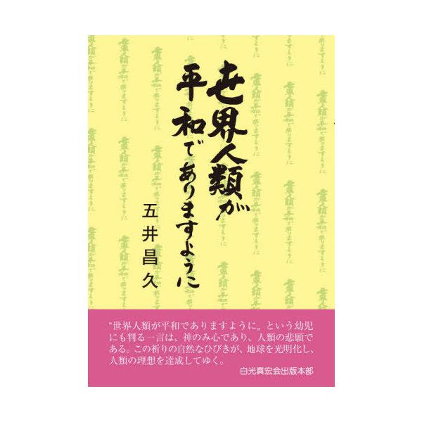 [本/雑誌]/世界人類が平和でありますように 12版/五井昌久/著