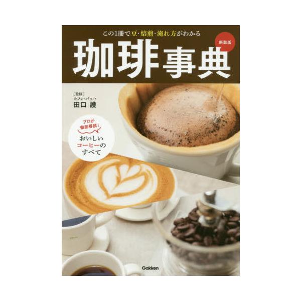 珈琲事典 この1冊で豆・焙煎・淹れ方がわかる プロが徹底解説!おいしいコーヒーのすべて 新装版/田口護