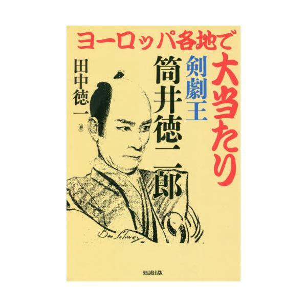 【送料無料】[本/雑誌]/剣劇王 筒井徳二郎 (ヨーロッパ各地で大当たり)/田中徳一/著